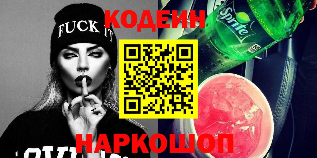 Егорьевск  Codein Purple Drank  Вход с VPN 